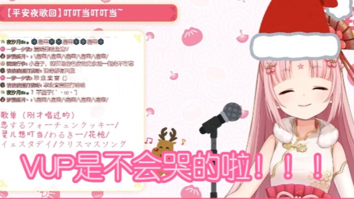 【扇宝】VUP是不会哭的