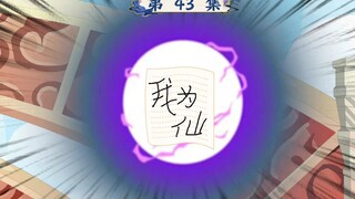 第43集：青云峰又摇人