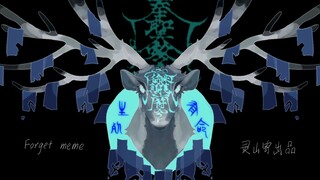 【百粉庆/meme】Forget