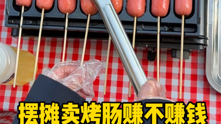 大学生致富之路之摆摊卖烤肠