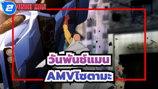 [วันพันช์แมน| AMV|มหากาพย์]วันพันช์แมนที่แท้จริง_2