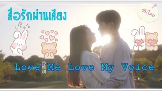 ตอนที่2Love Me Love My Voiceสื่อรักผ่านเสียง(ซับไทย)