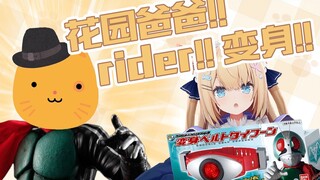 【猫猫小剧场】花园爸爸，带上这条腰带变身吧！