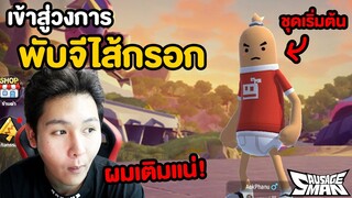 ยุคเกมไส้กรอกกำลังเริ่มต้น!!! โคตรมัน (Sausage Man)