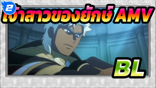 เจ้าสาวของยักษ์ 2 AMV | BL / โนคัท_2