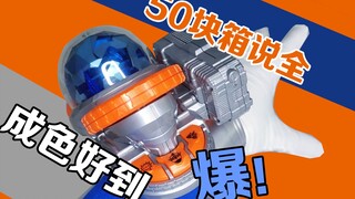 【捡垃圾中的白菜】50块箱说全？魔进战队煌辉者-煌辉银变身手环-DX闪耀煌辉变身器 值不值得买？