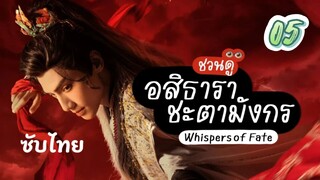 อสิธารา ชะตามังกร 05 ซับไทย full hd