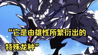 【回归剑家庶子的复仇 29】“它是由雄性所繁衍出的特殊龙种”