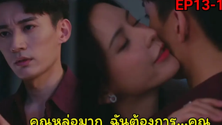 (สปอยซีรีย์จีน)เธอเมารั่วและดันไปนอนบนเตียงของประธานหนุ่มสุดหล่อ รัตติกาลรัก Love At Night Ep13-14