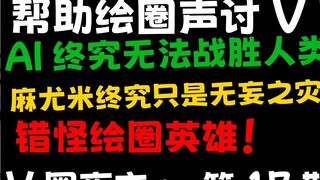 Phẫn nộ vì sự bất công đối với 15 nghìn họa sĩ! AI không thể đánh bại con người! V Circle là nơi ánh