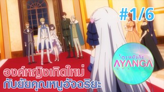 【องค์หญิงเกิดใหม่กับยัยคุณหนูอัจฉริยะ |Tensei Oujo to Tensai Reijou】Ep1/6 (พากย์ไทย) - ฉันขอถอนหมั้น