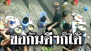 อยากกินกะไม่มากินดีๆ ขอกันดีๆก็ได้ เล่นมาแบบนี้