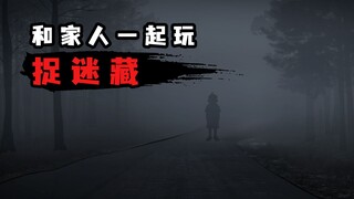 妈妈总是晚上9点叫我和她玩捉迷藏