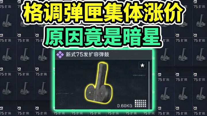 แม็กกาซีนความจุสูงพากันขึ้นราคา ทั้งที่แท้จริงแล้วเกิดจากดาวมืดฟรีของฮัดสัน? 【Delta Force: Hawk Ops】