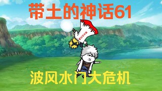 《带土的神话》第61集│波风水门大危机！