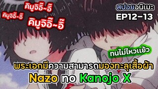 สปอยอนิเมะ!ตรูมองทะลุเสื้อผ้าได้โว๊ย _ EP.12-13