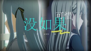 【祥睦/剧情MAD/可惜没如果】 花有重开时，分离的两人能否重逢呢