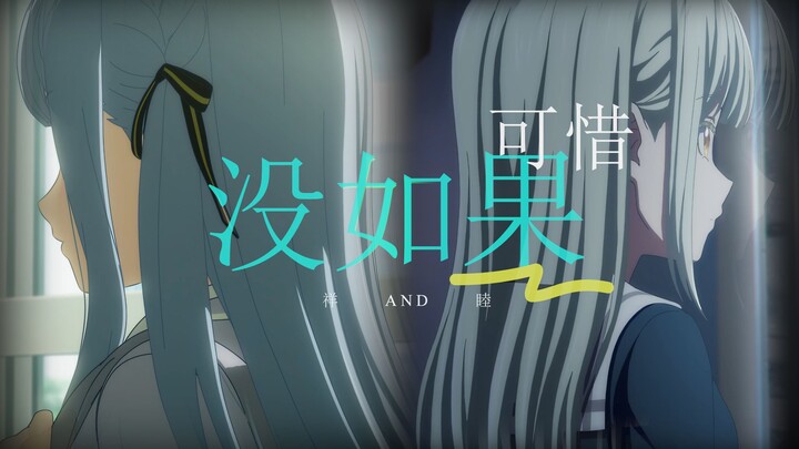 【祥睦/剧情MAD/可惜没如果】 花有重开时，分离的两人能否重逢呢