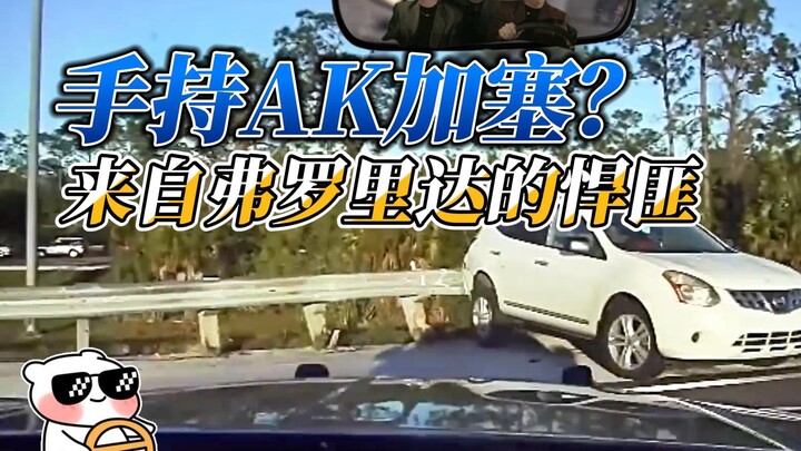 开车加塞用AK？来自弗罗里达的悍匪？