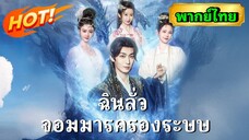ซีรีย์จีน ฉินลั่วจอมมารครองระบบ พากย์ไทย|เต็มเรื่อง