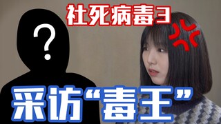【Virus chết người xã hội 3】Khi tôi đi phỏng vấn người tình ngoại tình của bạn trai tôi…