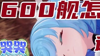 600 kapal, ada apa denganmu? Aku menangis😭Hilang😭Tidak akan tayang lagi😭【天豆】