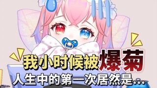 小时候恶作剧被爆菊！惨痛的教训！