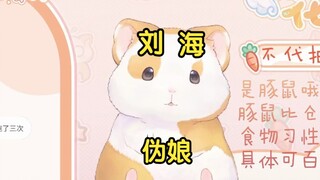 花玲：不留刘海容易变成伪娘！可能我太man了吧！【花玲片2】