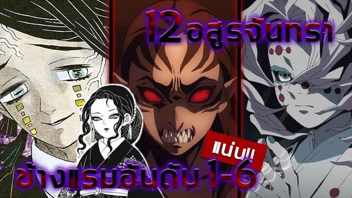 [ข้อมูล] 12 อสูรจันทรา อสรูรจันทราข้างแรม อันดับ 1-6 | Kimetsu no Yaiba