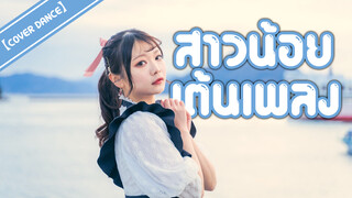 【Cover Dance】สาวน้อยเต้นเพลง