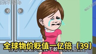 《全球物价贬值一亿倍》，叮当在此偶遇薇薇安