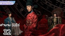 ตอนที่ 32
