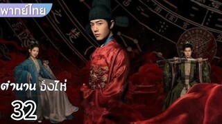 ตอนที่ 32