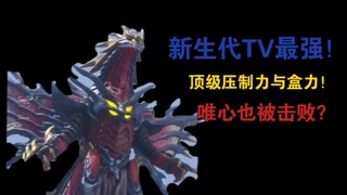 新生代TV最强？唯心也无法战胜的强敌！宇宙白细胞·鲁格赛特实力全方面解析