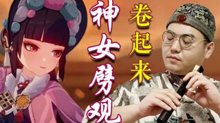 【原神】国家队申请内卷！中央乐团首席筚篥管子演奏《神女劈观》，互相伤害卷起来吧！