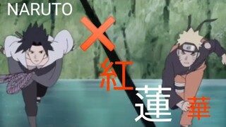 ［MAD］NARUTO✖️紅蓮華