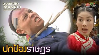 HIGHLIGHT | ปกป้องราษฎร | องค์หญิงกำมะลอ ภาค3 EP.3 | MVHUB+