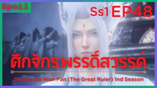 สปอยอนิเมะ The Great Ruler Ss1 ( ศึกจักรพรรดิ์สวรรค์ ) EP48 ( ราชาเทพ )