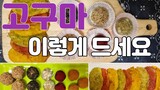 (Korean food) 겨울 대표간식 고구마! 이렇게 드세요! ( 고구마요리 / 영양간식 / 고구마 경단 / 고구마 전 / 초간단 요리 )