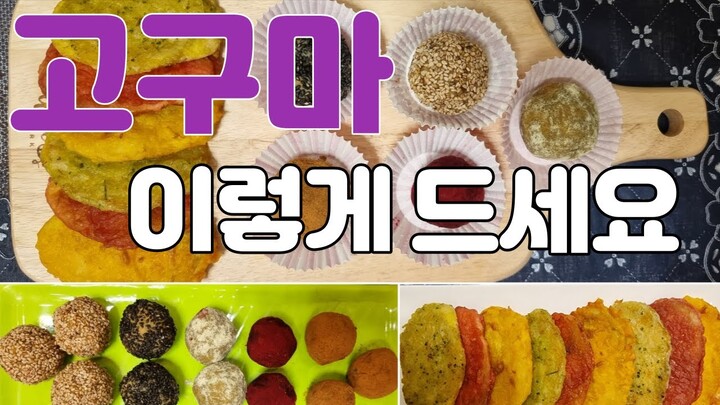 (Korean food) 겨울 대표간식 고구마! 이렇게 드세요! ( 고구마요리 / 영양간식 / 고구마 경단 / 고구마 전 / 초간단 요리 )