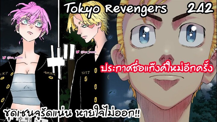 รวมตัวแก๊งโตเกียวมันจิไครุ่น2! เซนจูของดีย์แห่งแก๊ง - Tokyo Revengers 242