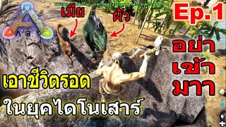 ARK Survival Evolved 2020 ( EP.1 ) เอาชีวิตรอดในยุคไดโนเสาร์ โดนแรปเตอร์2ผัวเมียไล่หวด จะลอดไหม