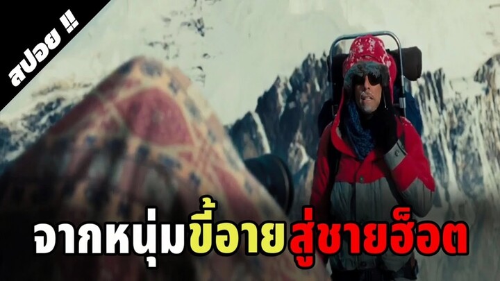 นี่คือหนังที่จะทำให้ชีวิตคุณไม่น่าเบื่ออีกต่อไป | The Secret Life of Walter Mitty | 2012 | สปอย