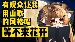 居然有观众让我用山歌的风格唱【等不来花开】