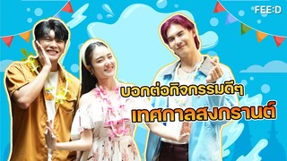 บอส - เจด้า - มันนี่ นำทีมส่งต่อกิจกรรมรับช่วงสงกรานต์