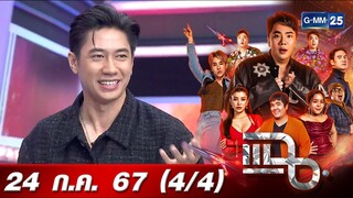 แฉ [4/4] 24 ก.ค. 67 “แจม รชตะ” จากนักแสดง พัฒนาตัวเอง สู่เส้นทางความฝันคือการได้เป็นศิลปิน | GMM25
