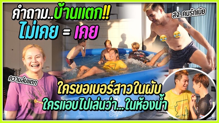 คำถาม..บ้านแตก!! ถ้าเคยก็กระโดดลงน้ำ | ห้ามโกหก