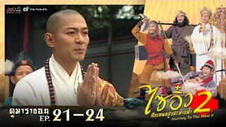 ไซอิ๋ว ศึกเทพอสูรสะท้านฟ้า ภาค 2 EP.21-24