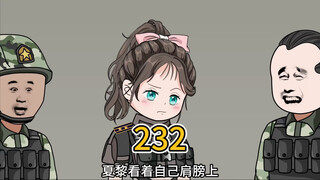 （232）夏黎升职