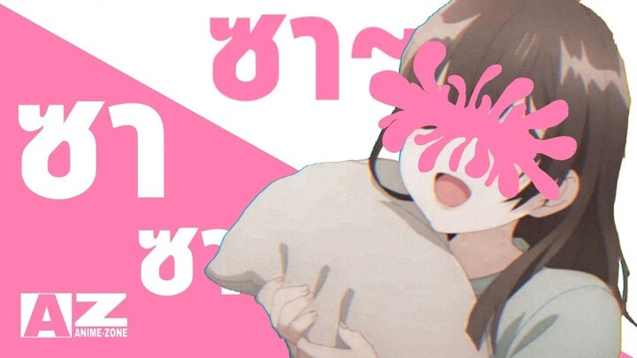 ซาเดียวที่ผมชอบ ♥